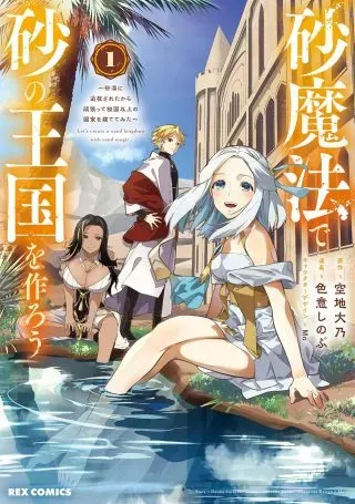 Suna Mahou de Suna no Oukoku wo Tsukurou: Sabaku ni Tsuihou Sareta kara Ganbatte Sokoku Ijou no Kokka wo Tatete Mitaの漫画表紙