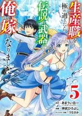 Seisan Shoku wo Kiwame Sugitara Densetsu no Buki ga Ore no Yome ni narimashitaの漫画表紙