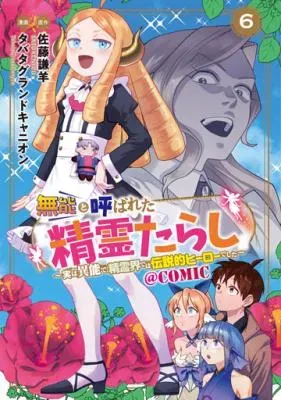Munou to Yobareta "Seirei Tarashi" - Jitsuwa Inou de, Seirei Kaide wa Densetsuteki Hero Deshita@COMICの漫画表紙