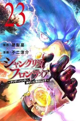Shangri-La Frontier: Kusoge Hunter, Kami-gee ni Idoman to suの漫画表紙