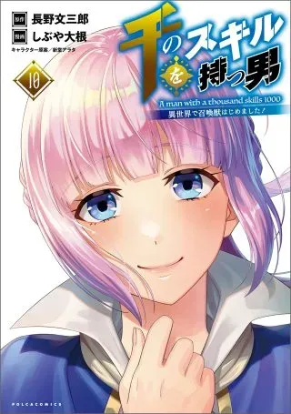 Sen no Skill wo Motsu Otokoの漫画表紙