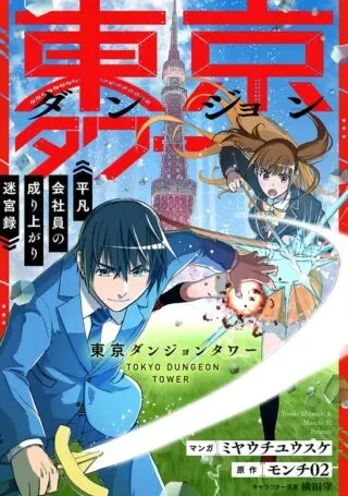 Tokyo Dungeon Tower - Heibon Kaishain no Nariagari Meikyou-rokuの漫画表紙