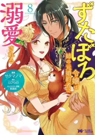 Zutabro Reijou wa Ane no Moto Konyakusha ni Dekiaisareruの漫画表紙