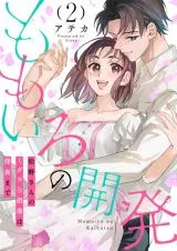 Momoiro no Kaihatsu - Matsuno-san no Midara na Shidou wa Shinya madeの漫画表紙