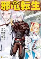 Jaryuu Tenseiの漫画表紙