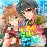 Fuguushoku no Yumizukaidakedo Nantoka Bunan ni Yattemasu @COMICの漫画表紙