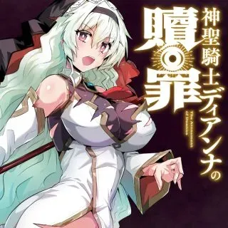 Shinsei Kishi Deanna no Shokuzaiの漫画表紙