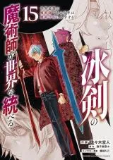 Hyouken no Majutsushi ga Sekai o Suberu - Sekai Saikyou no Majutsushi de Aru Shounen wa, Majutsu Gakuin ga Nyuugaku Suruの漫画表紙