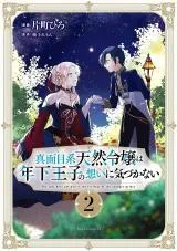 Majime Tennen-kei Reijou wa Toshishita Ouji no Omoi ni Kidzukanaiの漫画表紙