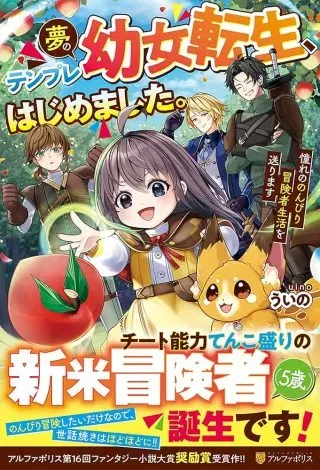 Yume No Templete Youjo Tensei, Hajimemashita. Akogare No Nonbiri Boukensha Seikatsu Wo Okurimasuの漫画表紙