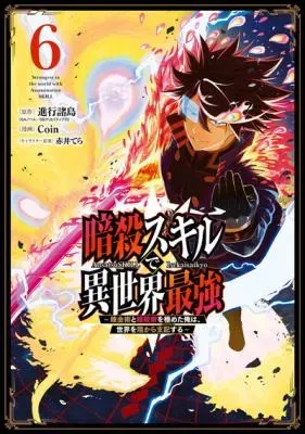 Ansatsu Skill de Isekai Saikyou: Renkinjutsu to Ansatsujutsu o Kiwameta Ore wa, Sekai o Kage kara Shihai suruの漫画表紙