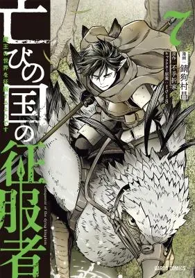 Horobi no Kuni no Seifukusha - Maou wa Sekai wo Seifuku suru you desuの漫画表紙