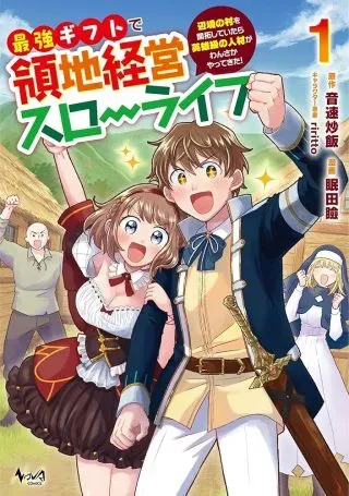 Saikyou Gift de Ryouchi Keiei Slow Lifeの漫画表紙