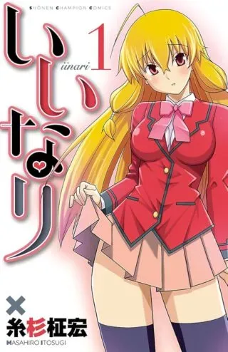 Iinariの漫画表紙