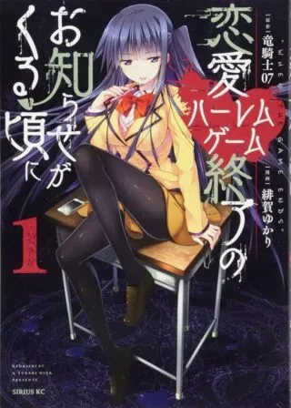 Ren'ai Harem Game Shuuryou no Oshirase ga kuru Koro niの漫画表紙