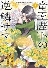 Ryuuou Heika no Gekirin-sama - Hon Suki Nezumi Hime desu ga, Naze ka Ryuuou no Saiai ni Narimashitaの漫画表紙