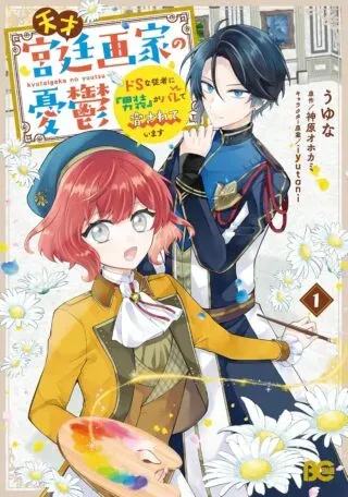 Tensai Kyuuteigaka no Yuutsu - Do S na Juusha ni "Dansou" ga Barete Odosareteimasuの漫画表紙