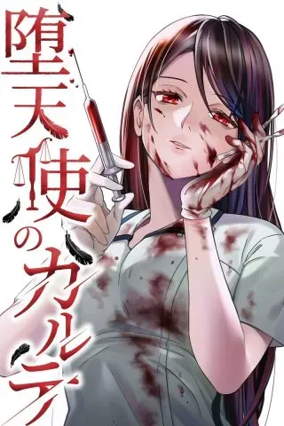 Datenshi no Karteの漫画表紙