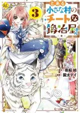 Toaru Chisa na Mura no Cheat na Kajiya-sanの漫画表紙