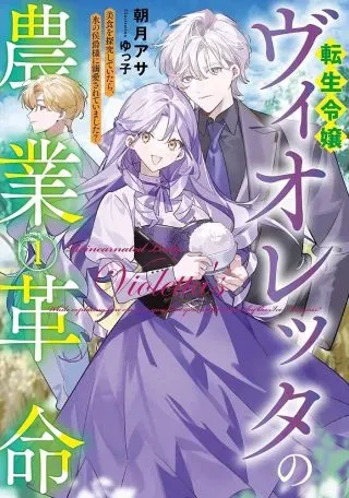 Tensei Reijou Violetta no Nougyou Kakumei Bishoku Tankyuu to Ryouchi Kaikaku ni Hagemundeitara, Koori no Koushaku-sama ni Dekiai Sareteimashita?の漫画表紙