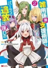 Zatsuyou Gakari Ken Shien Jutsushi wa Party Tsuihou ni Akogareru - Seken wa Tsuihou Boom na no ni, Ore wo Kadai Hyouka suru Party Member-tachi ga Kesshite Tebanaso to Shitekurenaiの漫画表紙