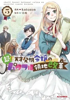 Chou!!! Tensai Hatsumei Reijou no Powerful Ryouchi Kaikakuの漫画表紙