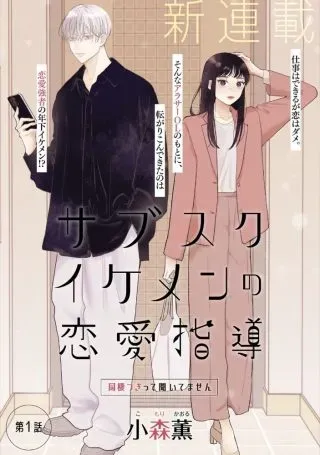 Subscriber Ikemen no Renai Shido Doseitsukitte Kiitemasenの漫画表紙