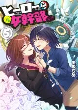 Hero-san and Former (Female) General-sanの漫画表紙