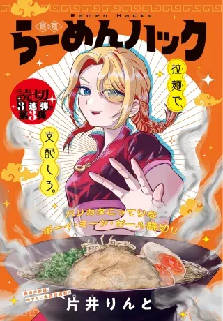 Ramen Hacksの漫画表紙