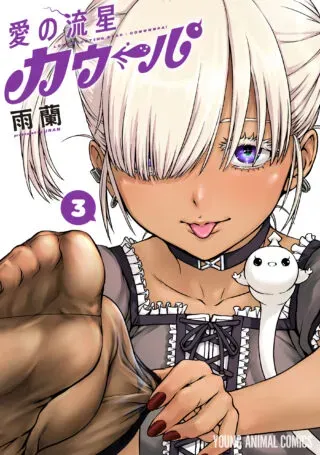 Love Shooting Star Cowwwwpa!の漫画表紙