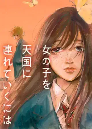 Onna no Ko wo Tengoku ni Tsurete Iku ni waの漫画表紙