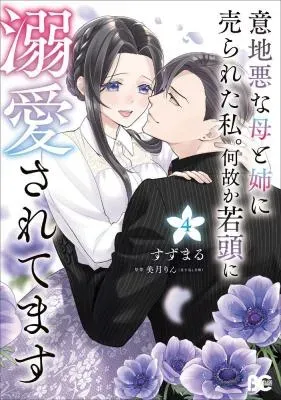 Ijiwaru na Haha to Ane ni Urareta Watashi. Naze ka Wakagashira ni Dekiaisaretemasuの漫画表紙