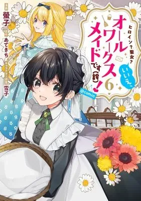 Heroine? Seijo? Iie, All Works Maid desu (ko)! @COMICの漫画表紙