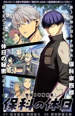 Kaijuu 8-gou Tokubetsu-hen: "Hoshina no Kyuujitsu"の漫画表紙