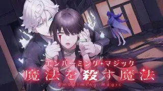 Embalming Magic - Mahou wo Korosu Mahouの漫画表紙