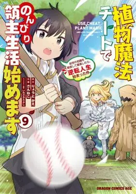 Shokubutsu Mahou Chito de Nonbiri Ryoshu Seikatsu Hajimemasu Zense no Chishiki o Kushi Shite Nogyo Shitara, Gyakuten Jinsei Hajimatta Kudanの漫画表紙