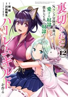 Uragirareta S-Rank Boukensha no Ore wa, Ai suru Dorei no Kanojora to Tomo ni Dorei dake no Harem Guild wo Tsukuruの漫画表紙