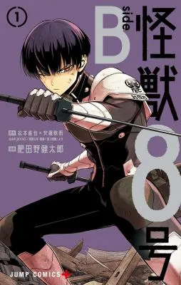 Kaijuu 8-gou: side Bの漫画表紙