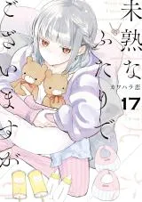 Mijuku na Futari de Gozaimasu gaの漫画表紙