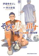 Soshite Arukidasu Soccer to Hakketsubyou to Boku no Nichijouの漫画表紙