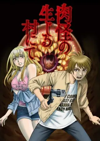 Niku Kai no Shoujiru Mura niteの漫画表紙