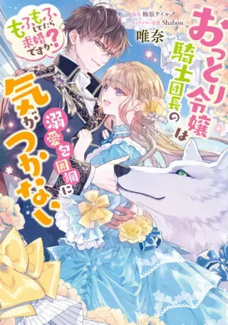 Ottori Reijou wa Kishi Danchou no Dekiai Houimou ni Kigatsukanai Mofumofu Shitetara Kyuukondesu ka?の漫画表紙