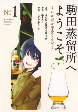 Komada Jouryuusho he Youkoso - Wakaba ga Mebuku Madeの漫画表紙