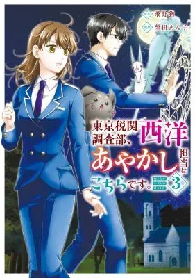 Tokyo Zeikan Chousabu, Seiyou Ayakashi Tantou wa Kochira desu. - Mienai Koinu to no Kurashikataの漫画表紙