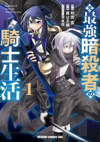 Moto Saikyou Asashin no Kishi Seikatsuの漫画表紙