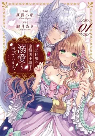 Genko Ookami no Reitetsu Kokuou Heika ni Dekiai Sarete Komatteimasu!の漫画表紙