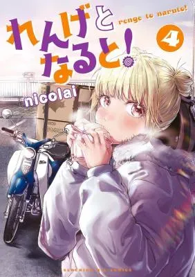 Renge to Naruto!の漫画表紙