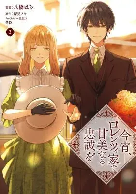 Koyoi, Lorenzi-ke de Kanbi naru Chuusei woの漫画表紙