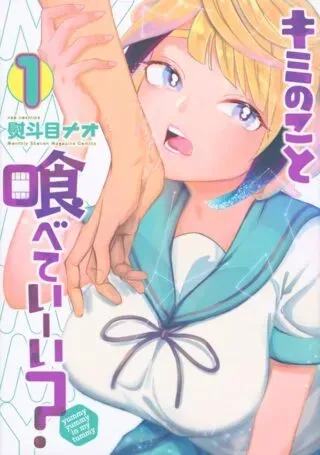 Kimi no Koto Tabeteii?の漫画表紙