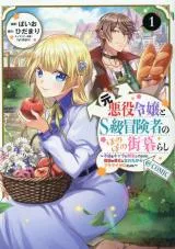 Moto Akuyaku Reijou to S-kyuu Boukensha no Honobono Machi Gurashi - Fuguu na Chara ni Tensei shite kedo, Risou no Bijo ni Nareta kara Plus Minus Zero da yo neの漫画表紙